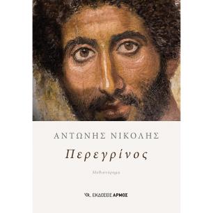 Περεγρίνος - εξώφυλλο