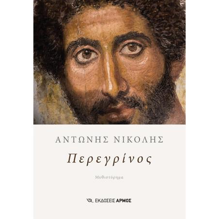 ΠΕΡΕΓΡΙΝΟΣ