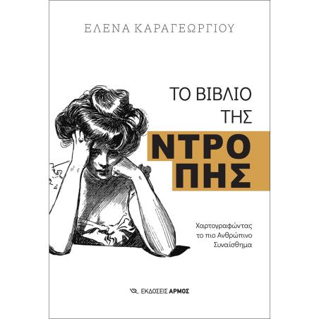 Το βιβλίο της ντροπής - εξώφυλλο
