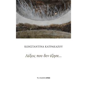 Λέξεις που δεν έζησε… - εξώφυλλο