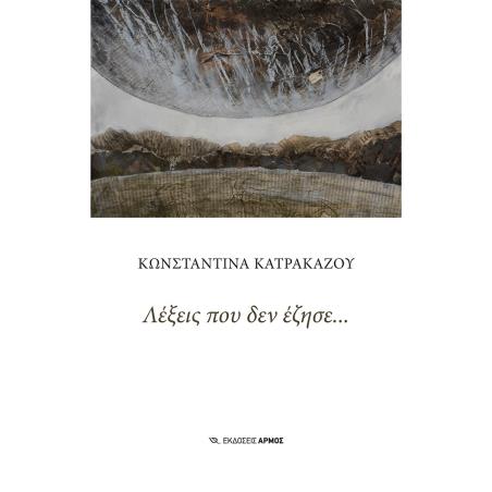 ΛΕΞΕΙΣ ΠΟΥ ΔΕΝ ΕΖΗΣΕ