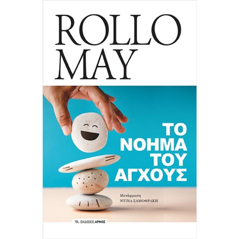 ΤΟ ΝΟΗΜΑ ΤΟΥ ΑΓΧΟΥΣ