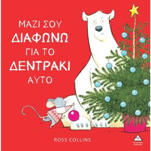 Μαζί σου διαφωνώ για το δεντράκι αυτό - εξώφυλλο
