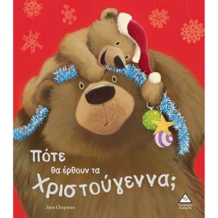 Πότε θα έρθουν τα Χριστούγεννα; - εξώφυλλο
