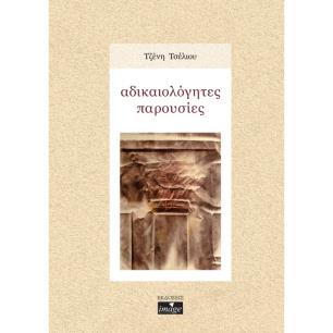 Αδικαιολόγητες παρουσίες - εξώφυλλο