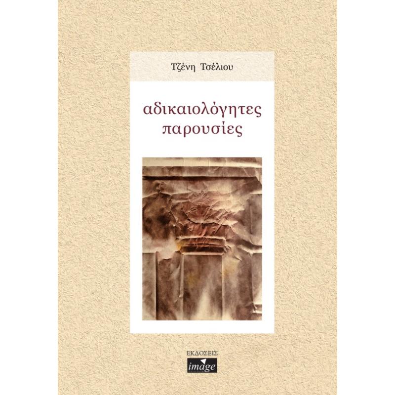 ΑΔΙΚΑΙΟΛΌΓΗΤΕΣ ΠΑΡΟΥΣΊΕΣ