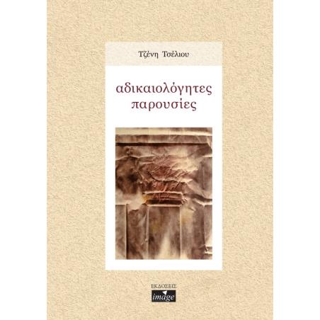 Αδικαιολόγητες παρουσίες - εξώφυλλο