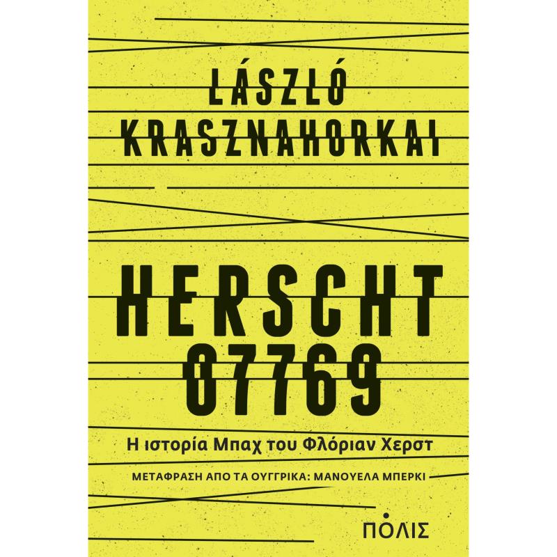 ΧΕΡΣΤ 07769 - Η ΙΣΤΟΡΙΑ ΜΠΑΧ ΤΟΥ ΦΛΟΡΙΑΝ ΧΕΡΣΤ