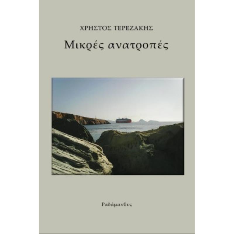 ΜΙΚΡΕΣ ΑΝΑΤΡΟΠΕΣ