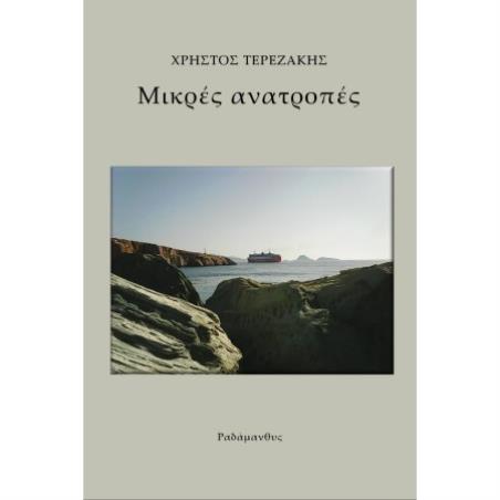 ΜΙΚΡΕΣ ΑΝΑΤΡΟΠΕΣ