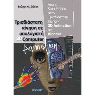 Τρισδιάστατη κίνηση σε υπολογιστή 3D computer animation - εξώφυλλο