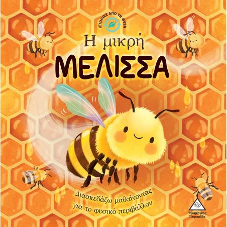 Η ΜΙΚΡΗ ΜΕΛΙΣΣΑ