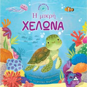 Η μικρή χελώνα - εξώφυλλο