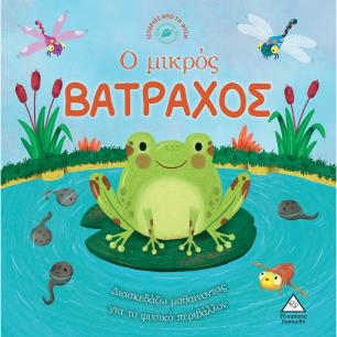 Ο μικρός βάτραχος - εξώφυλλο