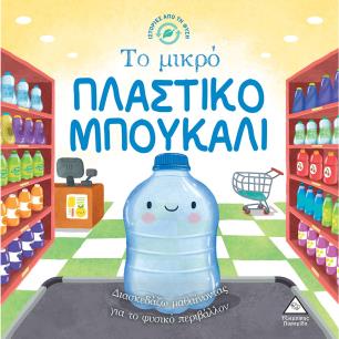 Το μικρό πλαστικό μπουκάλι - εξώφυλλο