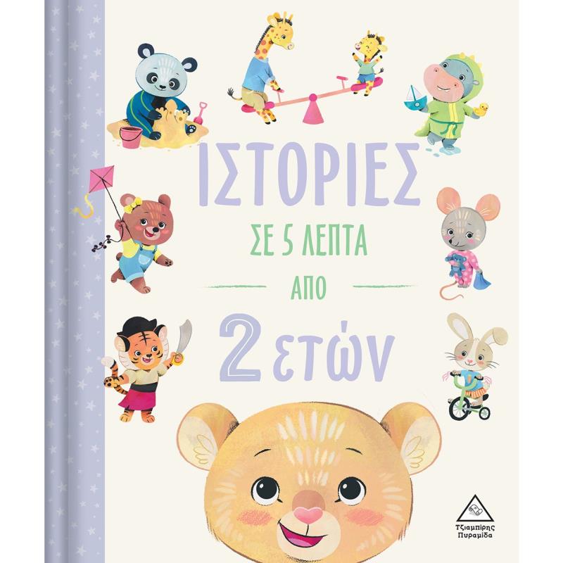 ΙΣΤΟΡΙΕΣ ΣΕ 5 ΛΕΠΤΑ ΑΠΟ 2 ΕΤΩΝ