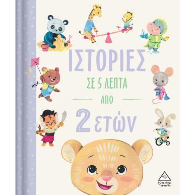 Ιστορίες σε 5 λεπτά από 2 ετών - εξώφυλλο