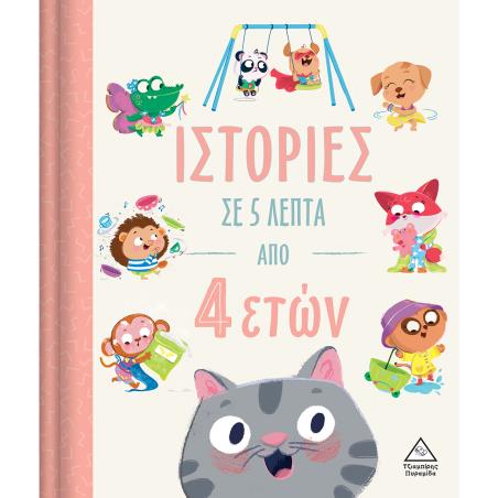 ΙΣΤΟΡΙΕΣ ΣΕ 5 ΛΕΠΤΑ ΑΠΟ 4 ΕΤΩΝ