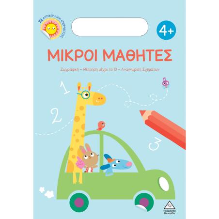 ΜΙΚΡΟΙ ΜΑΘΗΤΕΣ 4+