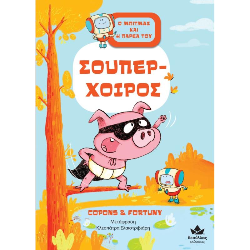 ΣΟΎΠΕΡ-ΧΟΊΡΟΣ