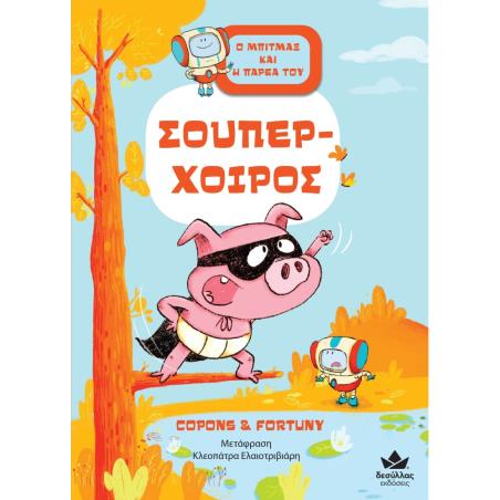 ΣΟΎΠΕΡ-ΧΟΊΡΟΣ