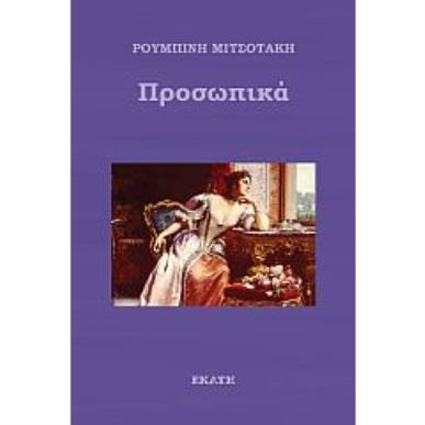 Προσωπικά - εξώφυλλο