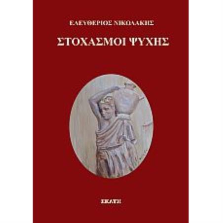 ΣΤΟΧΑΣΜΟΙ ΨΥΧΗΣ