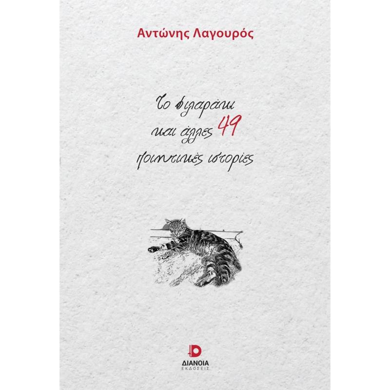 ΤΟ ΦΙΛΑΡΑΚΙ ΚΑΙ ΑΛΛΕΣ 49 ΠΟΙΗΤΙΚΕΣ ΙΣΤΟΡΙΕΣ