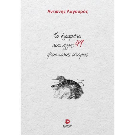 ΤΟ ΦΙΛΑΡΑΚΙ ΚΑΙ ΑΛΛΕΣ 49 ΠΟΙΗΤΙΚΕΣ ΙΣΤΟΡΙΕΣ
