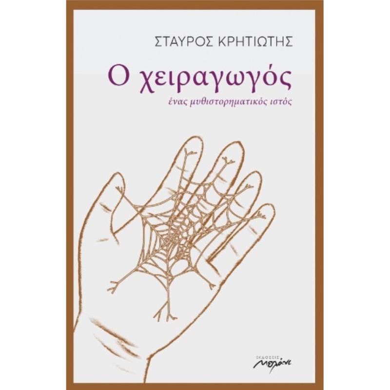 Ο ΧΕΙΡΑΓΩΓΟΣ