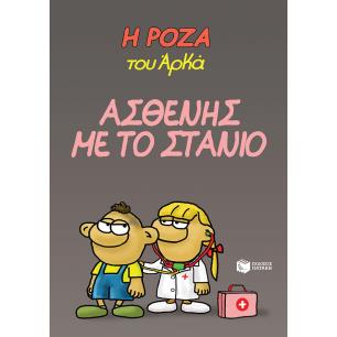 Η Ρόζα του Αρκά: Ασθενής με το στανιό - εξώφυλλο