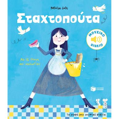 Σταχτοπούτα - εξώφυλλο