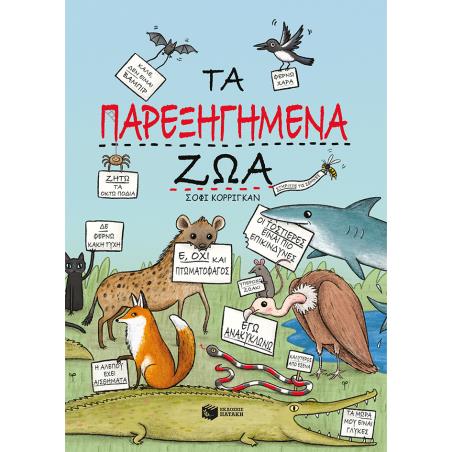 ΤΑ ΠΑΡΕΞΗΓΗΜΕΝΑ ΖΩΑ