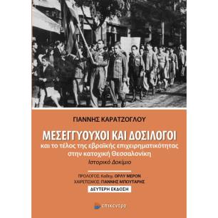 Μεσεγγυούχοι και δοσίλογοι και το τέλος της εβραϊκής επιχειρηματικότητας στην κατοχική Θεσσαλονίκη - εξώφυλλο