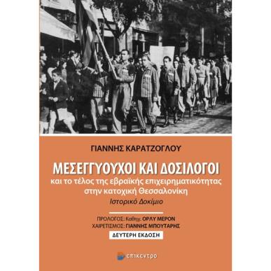 Μεσεγγυούχοι και δοσίλογοι και το τέλος της εβραϊκής επιχειρηματικότητας στην κατοχική Θεσσαλονίκη - εξώφυλλο