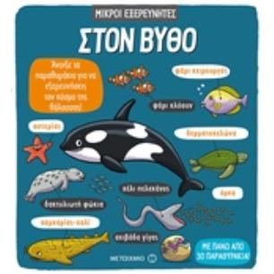ΣΤΟΝ ΒΥΘΟ ΜΙΚΡΟΙ ΕΞΕΡΕΥΝΗΤΕΣ 2Η ΕΚΔΟΣΗ