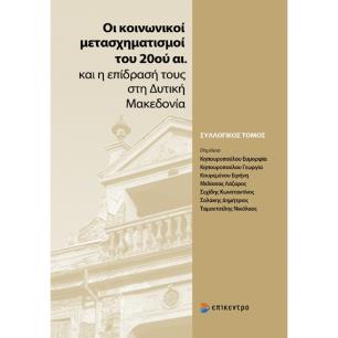 Οι κοινωνικοί μετασχηματισμοί του 20ού αι. και η επίδρασή τους στη Δυτική Μακεδονία - εξώφυλλο
