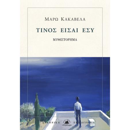 ΤΙΝΟΣ ΕΙΣΑΙ ΕΣΥ