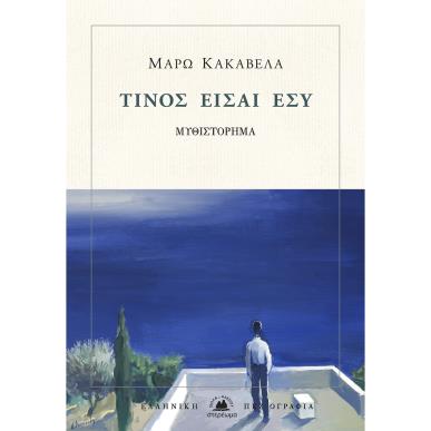 Τίνος είσαι εσύ - εξώφυλλο