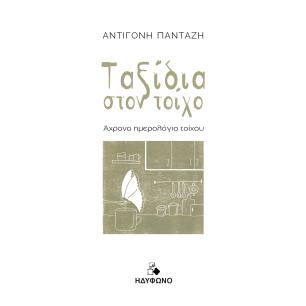 Ταξίδια στον τοίχο - εξώφυλλο