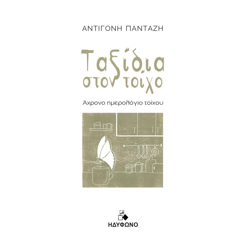 ΤΑΞΙΔΙΑ ΣΤΟΝ ΤΟΙΧΟ ΑΧΡΟΝΟ ΗΜΕΡΟΛΟΓΙΟ ΤΟΙΧΟΥ