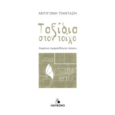 Ταξίδια στον τοίχο - εξώφυλλο