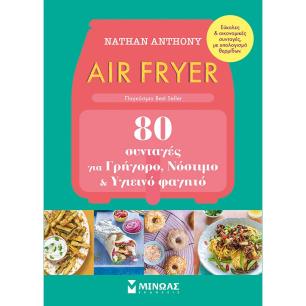 Air fryer: 80 συνταγές για γρήγορο, νόστιμο και υγιεινό φαγητό - εξώφυλλο