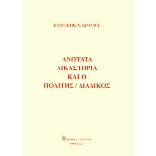 Ανώτατα δικαστήρια και ο πολίτης / διάδικος - εξώφυλλο