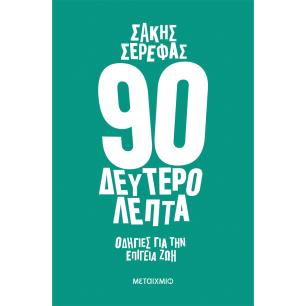 90 δευτερόλεπτα - εξώφυλλο