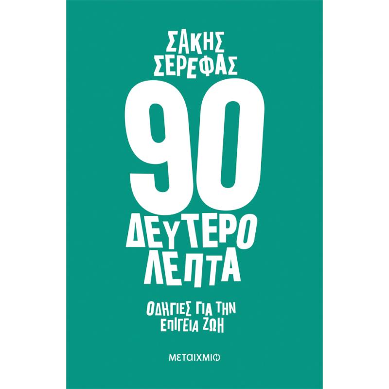 90 ΔΕΥΤΕΡΟΛΕΠΤΑ