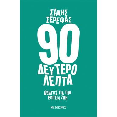 90 δευτερόλεπτα - εξώφυλλο