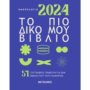 Ημερολόγιο 2024: Το πιο δικό μου βιβλίο - εξώφυλλο
