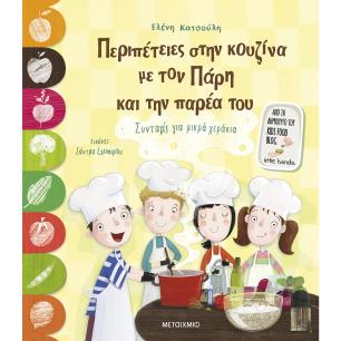 Περιπέτειες στην κουζίνα με τον Πάρη και την παρέα του - εξώφυλλο