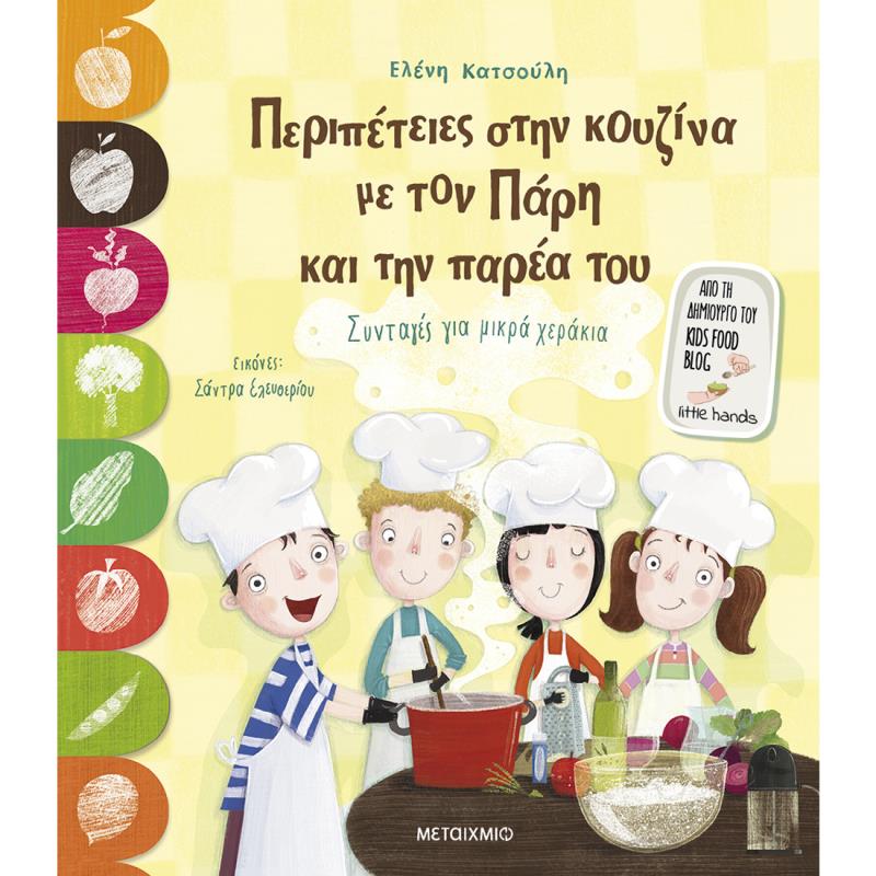 ΠΕΡΙΠΕΤΕΙΕΣ ΣΤΗΝ ΚΟΥΖΙΝΑ ΜΕ ΤΟΝ ΠΑΡΗ ΚΑΙ ΤΗΝ ΠΑΡΕΑ ΤΟΥ